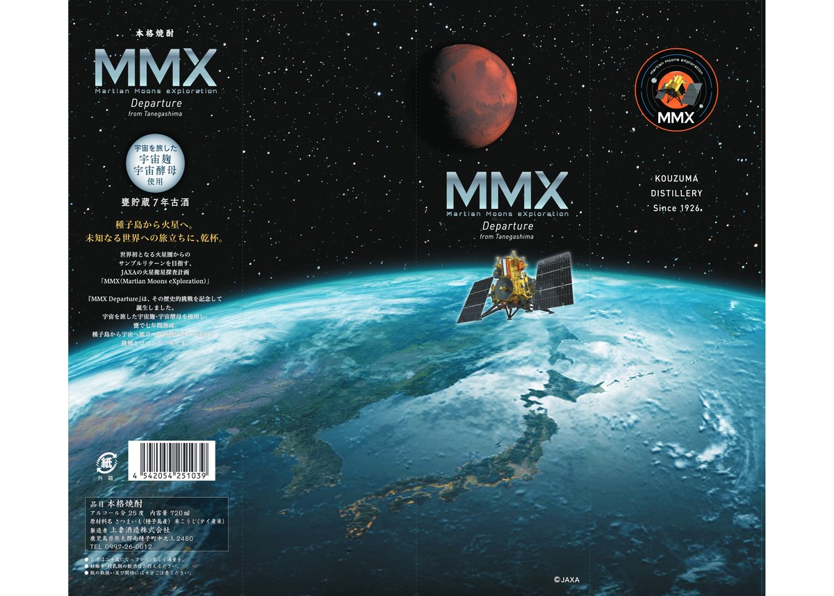 限定商品】 MMX Departure（宇宙焼酎 甕貯蔵7年古酒） | 上妻酒造