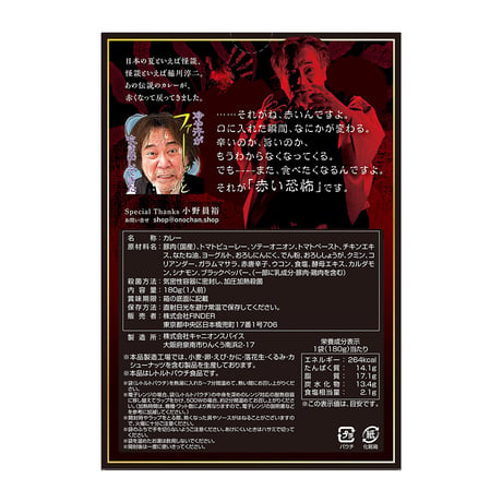 稲川淳二の身の毛もよだつカレー2＜赤い恐怖＞