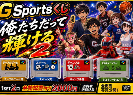 【GSportsくじvol.2】1SET2口￥2000円※送料無料　お一人様5SET迄