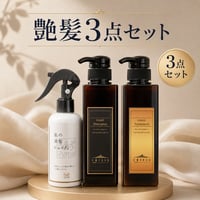 【お得】艶髪3点セット