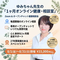 【ゆみちゃん先生】1ヶ月オンライン健康・相談室 (8/1〜8/31サポート)