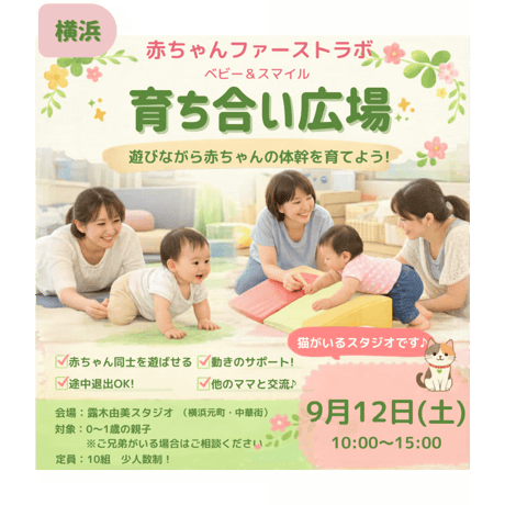 【横浜】育ち合い広場9月12日（土）｜赤ちゃんファーストラボ 〜遊びながら体幹を育てる親子時間〜