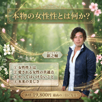 【8/17銀之輔オンライン講座】「本物の女性性とは何か？」