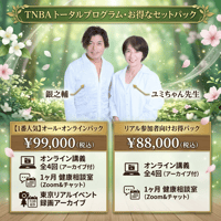 【お得パック】TNBA 銀之輔＆由美　7月・8月 プログラム オンラインパック申し込み