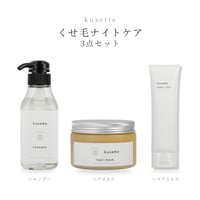 【くせ毛ナイトケア3点セット】シャンプー&ヘアマスク&リペアミルク