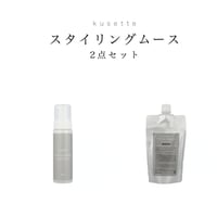 【スタイリングムース2点セット】ボトル&レフィル