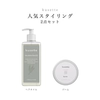 【人気スタイリング2点セット】ヘアオイル&バーム