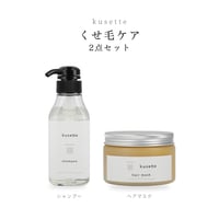 【くせ毛ケア2点セット】シャンプー&ヘアトリートメント