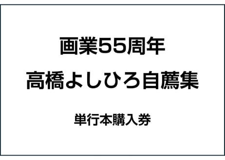 CATEGORY 高橋よしひろ | 横手市増田まんが美術館