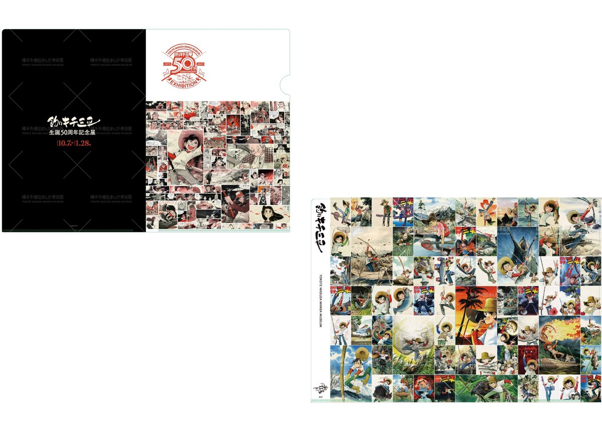 釣りキチ三平生誕50周年記念展 クリアファイル(全2種) | 横手市増田