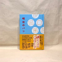 『明日のパン』ノオトBOOKS（編著）