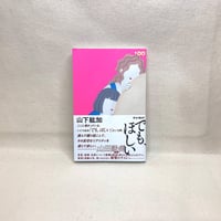 『でも、ほしい』山下紘加