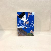 『かたばみ』木内昇