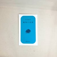 『随筆の技術』平林緑萌【著者サイン入り】