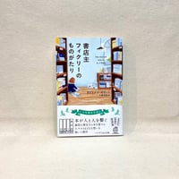 『書店主フィクリーのものがたり』ガブリエル・ゼヴィン（著）、小尾芙佐（訳）