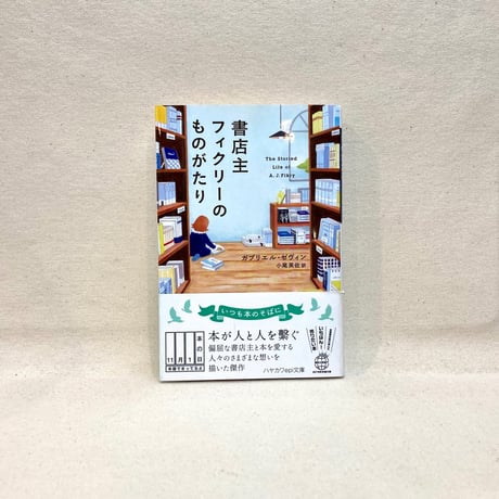 『書店主フィクリーのものがたり』ガブリエル・ゼヴィン（著）、小尾芙佐（訳）