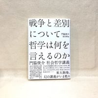 『戦争と差別について哲学は何を言えるのか――門脇俊介 社会哲学講義』門脇俊介、池田喬（編）