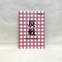 『反戦ZINE』gasi editorial（編）