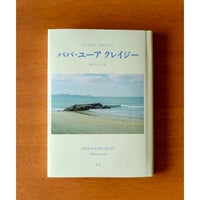 復刊！！【8/8以降 先行販売】『パパ・ユーア　クレイジー』ウィリアム・サローヤン（著）