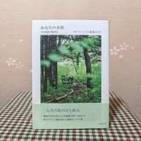 『あなたの木陰　小さな森の薬草店』萩尾エリ子