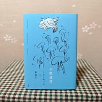 『水歌通信』くどうれいん・東直子