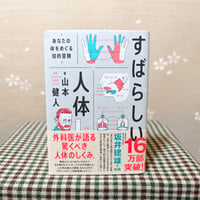 『すばらしい人体』山本健人
