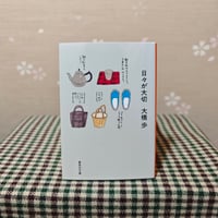 『日々が大切』大橋歩