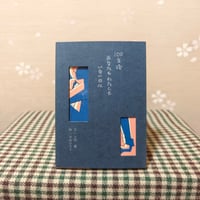 『100年後あなたもわたしもいない日に』土門蘭
