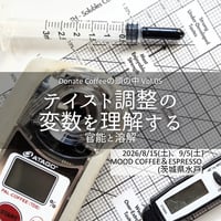 【8/15or9/5土@水戸】『テイスト調整の変数を理解する』DONATE COFFEEの頭の中 Vol.05