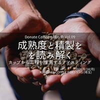 【8/24月@埼玉】『コーヒーの成熟度と精製を読み解く』DONATE COFFEEの頭の中 Vol.09