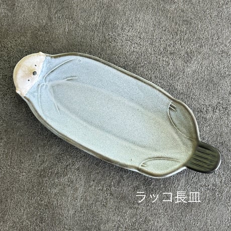 UMESHISO工房 ラッコ皿