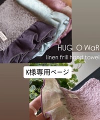K様専用ページ