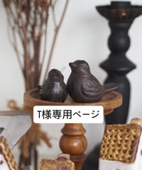 T様専用ページ
