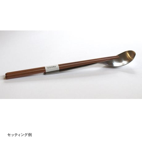 racco　テーブルスプーン　＆　箸