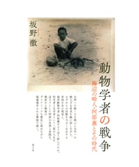 動物学者の戦争