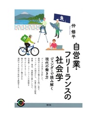 自営業・フリーランスの社会学