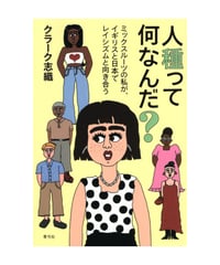人種って何なんだ？