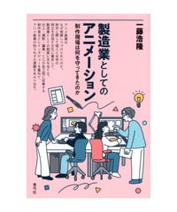 製造業としてのアニメーション