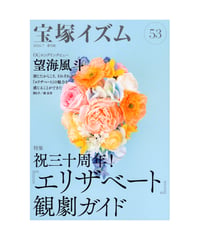 宝塚イズム53
