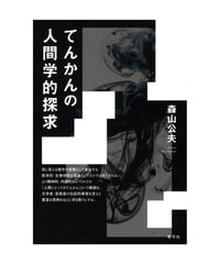 てんかんの人間学的探求