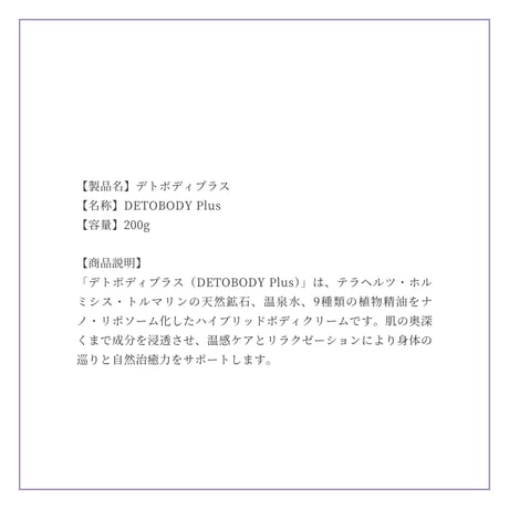デトボディプラス
