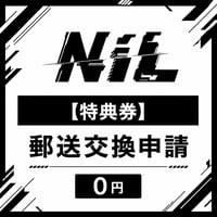 【NiL特典券】郵送交換申請