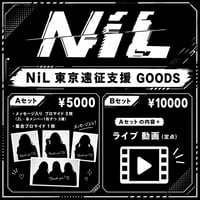 【NiL東京】遠征支援グッズ