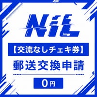 【NiL交流なしチェキ券】郵送交換申請