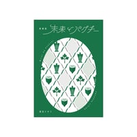 浅沼シオリ　「未来でパクチー」