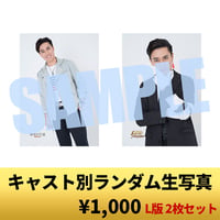 福井将太（L版2枚セット・2L生写真）【マーダーミステリーステージ３作品日替わり公演】
