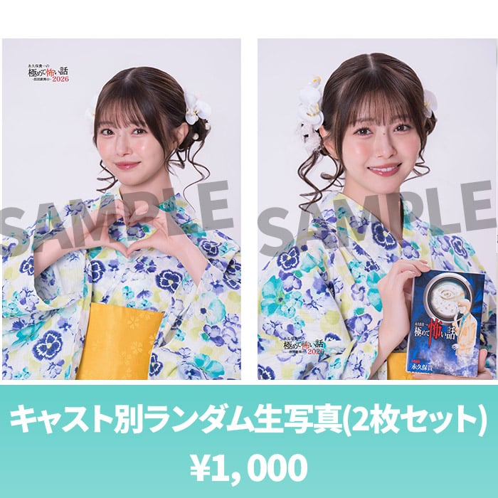 市川美織（L版2枚セット・2L生写真）【永久保貴一の極めて怖い話2026