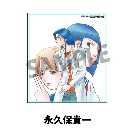 色紙 【永久保貴一 『カルラ舞う』連載40周年記念 「オフィス・カルラ原画展」】