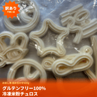 【お試し用不揃い品　詰め合わせ500g】グルテンフリー100％ 冷凍米粉チュロス
