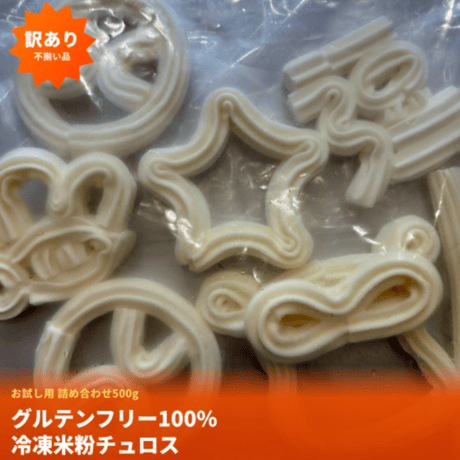 【お試し用不揃い品　詰め合わせ500g】グルテンフリー100％ 冷凍米粉チュロス